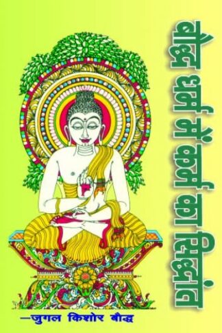 BAUDDH DHARAM MEIN KARAM KA SIDDHANTH