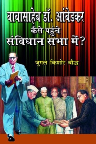 Baba Saheb Dr. Ambedkar Kaise Pahuche Samvidhan Sabha Me
