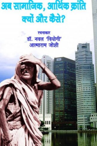 Ab Samajik Arthik Kranti : Kyon Aur Kaise?