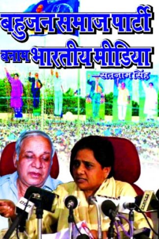 Bahujan Samaj Party Banam Bhartiya Media