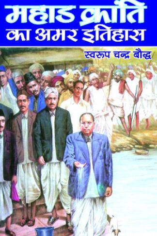 Mahad Kranti Ka Amar Itihas