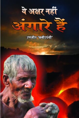 Ye Akshar Nahi Angare Hain (Poetry)