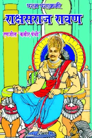 Param Prakarmi Raksheshraj Rawan