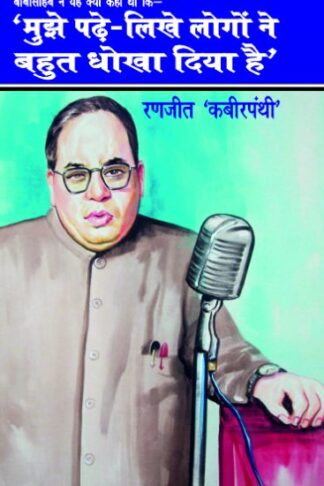 BabaSaheb Ne Kyo Kaha Tha Mujhe Pade Likhe Logon Ne Dhokha Diya