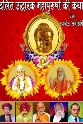 Dalit Uddharak Mahapurusho Ki Katha