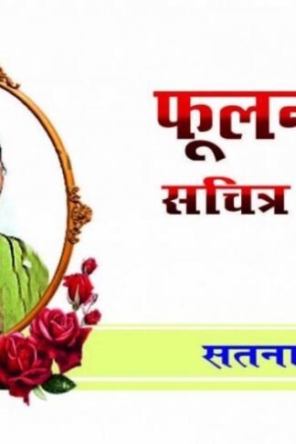 Phoolan Devi Sachitra Jeevani