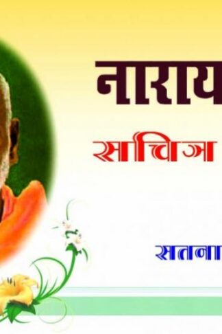 Narayan Guru Sachitra Jeevani