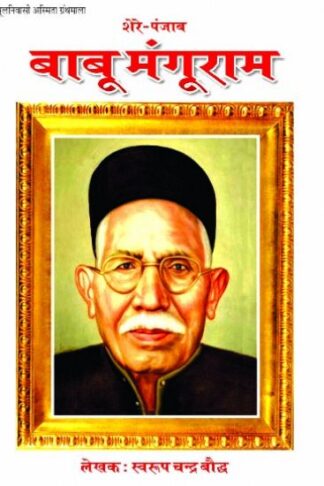 Shere Punjab : Babu Mangooram