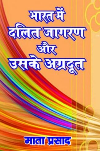 Bharat Me Dalit Jagran Or Unke Agradut