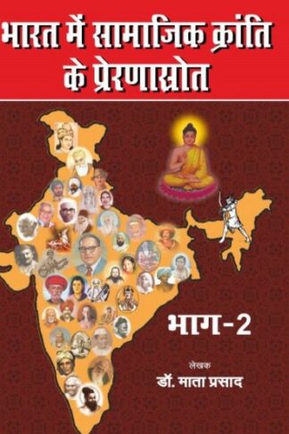 BHARAT ME SAMAJIK KRANTI KE PRENASROTH, PART-2