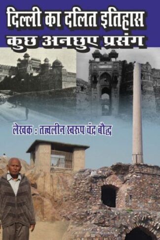 DELHI KA DALIT ITHIHAS KUCH ANCHUYE PARSANG