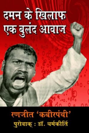 Daman ke Khilaf Ek Buland Awaj