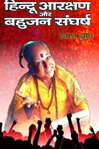 Hindu Arakshan aur Bahujan Sangharsh