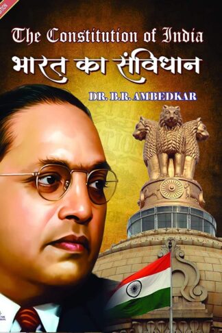 The Constitution Of India (Hindi & English) भारत का संविधान:  Dr. B. R. Ambedkar