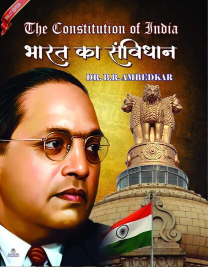 The Constitution Of India (Hindi & English) भारत का संविधान:  Dr. B. R. Ambedkar