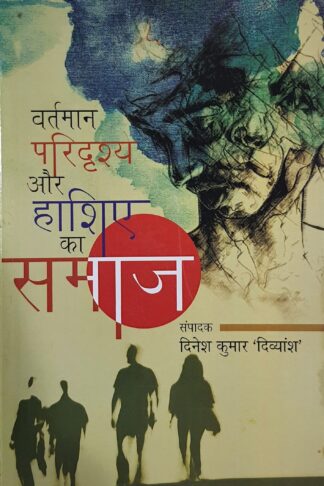 Vartamaan Paridrshy Aur Haashie Ka Samaaj ( वर्तमान परिदृश्य और हाशिए का समाज )