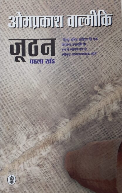 Omaprakaash Vaalmeeki Joothan Pahala Khand  ओमप्रकाश वाल्मीकि (जूठन पहला खंड )