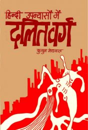 HINDI UPANYASON MEIN DALIT VARG