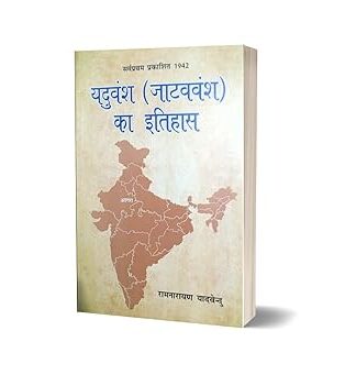 YADUVANSH (JATAV VANSH) KA ITIHAS