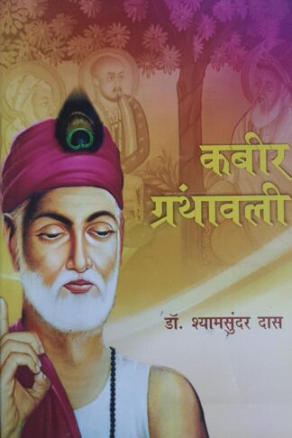 कबीर ग्रंथावली  Kabeer Granthaavalee