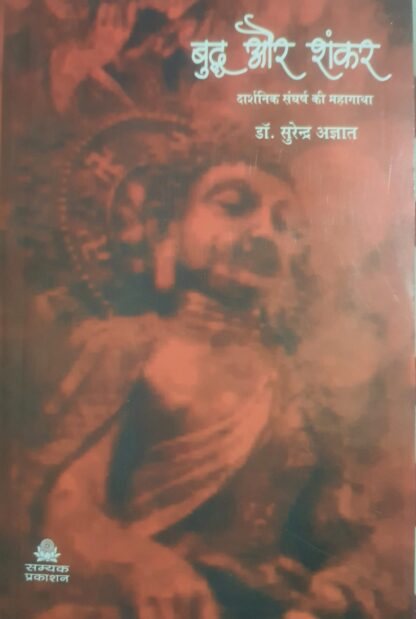 Buddh aur Shankar